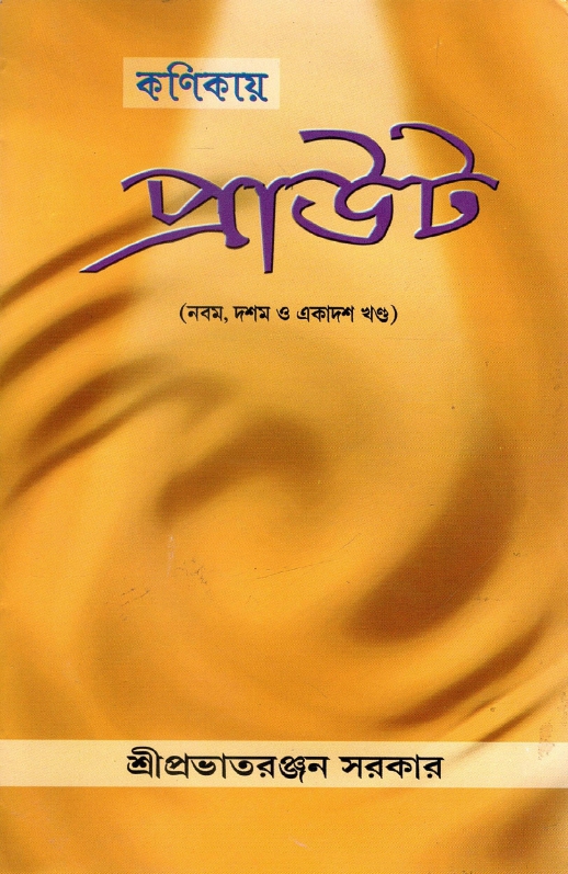 কণিকায় প্রাউট-নবম, দশম ও একাদশ খণ্ড | Kanikaya Prauta- (Nabama, Dasama O Ekadasa Khanda)